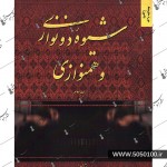 شیوه دو نوازی و همنوازی-جلد دوم-افشار سجادی فر-نشر راز گو-دو 2